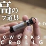 【至高のキャンプ道具】恋するLEDランタン。ゴールゼロはもう要らない。/5050WORKSHOP/MICROLIGHT/マイクロライト