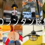 LEDランタン【おすすめ8選】買ってよかったキャンプ道具【2022年版】