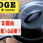 【キャンプ料理するならLODGE（ロッジ）で決まり！】ロッジスキレットの魅力とスキレットカバー（蓋）の必要性についてお話します【キャンプ道具】