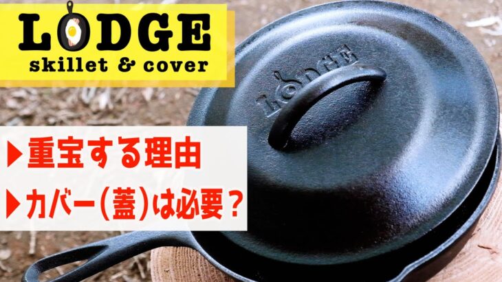 【キャンプ料理するならLODGE（ロッジ）で決まり！】ロッジスキレットの魅力とスキレットカバー（蓋）の必要性についてお話します【キャンプ道具】