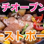 【ローストポーク】ダッチオーブンでキャンプ料理‼️LODGE（ロッジ）のダッチオーブン！サービングポット１QTを使って、失敗しないローストポークを作る‼️