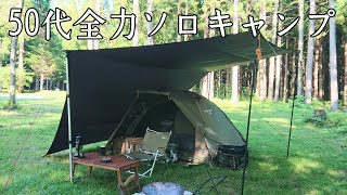 【ソロキャンプ】全力で楽しむ５０代おじさんのソロキャンプ！コールマンツーリングドームLX  秋田県