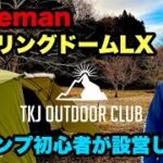 【ソロキャンプ】コールマンツーリングドームLXをキャンプ初心者が簡単設営【カントリーパーク大川】