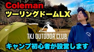 【ソロキャンプ】コールマンツーリングドームLXをキャンプ初心者が簡単設営【カントリーパーク大川】