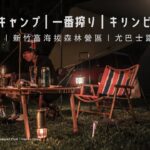 台灣露營｜Mini露營｜Mini Camping｜ミニキャンプ｜一番搾り｜ビール｜新竹高海拔森林露營區｜尤巴士｜MF STUDIO｜MF CAMPING CLUB｜MFCC｜Haooo Select