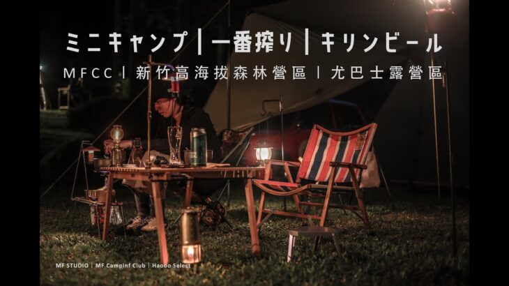 台灣露營｜Mini露營｜Mini Camping｜ミニキャンプ｜一番搾り｜ビール｜新竹高海拔森林露營區｜尤巴士｜MF STUDIO｜MF CAMPING CLUB｜MFCC｜Haooo Select