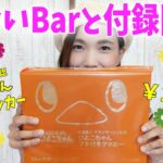 【付録開封】MonoMaxひよこちゃんフタ付きクッカーと出会いBarに行く事になった話w