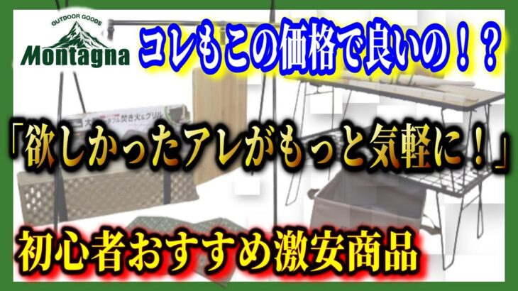 【衝撃コスパ】キャンプ初心者に絶対おすすめ！Montagna（モンターナ）新商品15選一挙大公開！