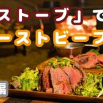 【キャンプ飯】『薪ストーブでローストビーフ丼（料理編）』薪ストーブ「Mt.SUMI locomo/WIDE」