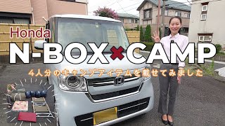 N-BOXに４人分のキャンプ道具載せてみました。