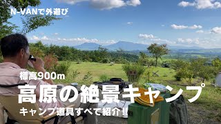 【N-VAN】絶景の高原でソロキャンプ！設営から撤収まで前編と後編の2回に分けてお届けします。キャンプ道具等も紹介します。