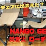 【キャンプチェア アウトドアチェア】理想のチェアに出会えた？！NANGO GEAR(南湖ギア) 焚き火ローチェア