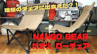 【キャンプチェア アウトドアチェア】理想のチェアに出会えた？！NANGO GEAR(南湖ギア) 焚き火ローチェア