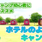 【千葉県】【初心者向け】手軽にキャンプができる「コテージ＆ペンション　NANJA　MONJA」