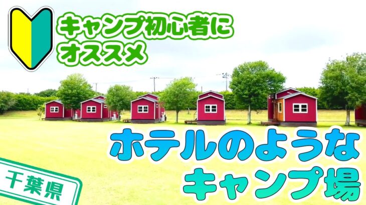 【千葉県】【初心者向け】手軽にキャンプができる「コテージ＆ペンション　NANJA　MONJA」