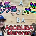 この夏 室蘭に”NEW OPEN”のキャンプ場へ！【ASOBUBA Muroran】