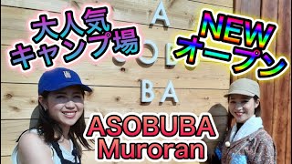 この夏 室蘭に”NEW OPEN”のキャンプ場へ！【ASOBUBA Muroran】