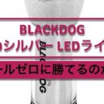 Naturehike-BLACKDOG アウトドアキャンプフラッシュライト（LEDライト）を購入レビュー