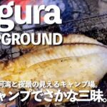 NeguraCampground【キャンプ飯】ソロキャンプでさかな三昧。