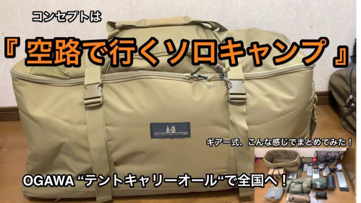 空路で行くソロキャンプ。　こんな感じでギア一式を　OGAWA テントキャリーオール　でパッキングして見た