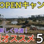 【キャンプ場紹介】関東オススメ新規OPENキャンプ場５選！設備が新しいので初心者や女性、ファミリーも安心かつ快適に過ごせます♪