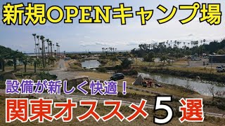 【キャンプ場紹介】関東オススメ新規OPENキャンプ場５選！設備が新しいので初心者や女性、ファミリーも安心かつ快適に過ごせます♪