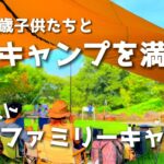 【ファミリーキャンプ】夏キャンプの過ごし方。遊び疲れて。。。/OUPES 1800W/tcルーテントfamily