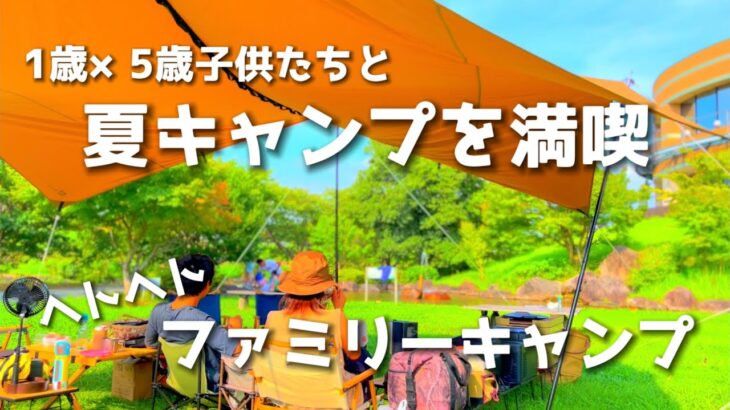 【ファミリーキャンプ】夏キャンプの過ごし方。遊び疲れて。。。/OUPES 1800W/tcルーテントfamily