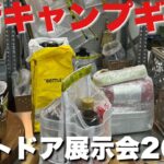 【アウトドア展示会】たけだ興奮の最新キャンプギアがずらり！【OUTDOOR THINGS①】