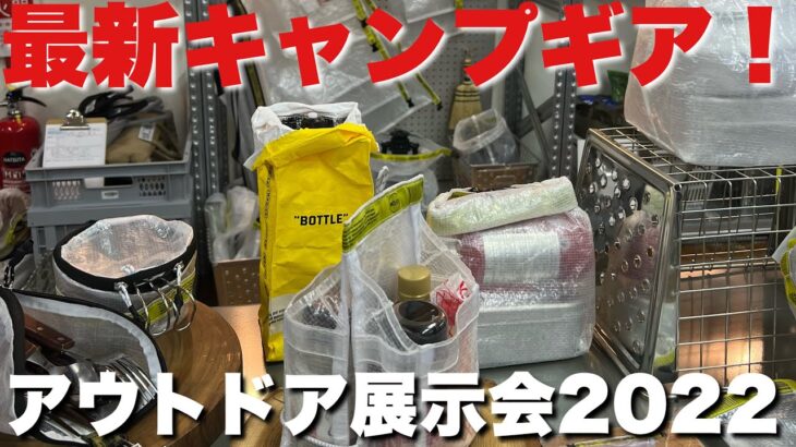 【アウトドア展示会】たけだ興奮の最新キャンプギアがずらり！【OUTDOOR THINGS①】