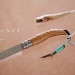 Opinel knife mods  | オピネルがキャンプ料理で使いやすくなるオリジナルカスタム