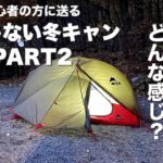 「キャンプ道具」PART２初心者の方に送る冬のキャンプ『夕飯から就寝までのルーティーン』　今までご紹介してきたキャンプギアを使って紹介していきますコレを見れば初心者の方も冬キャン攻略完璧です