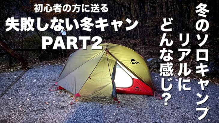 「キャンプ道具」PART２初心者の方に送る冬のキャンプ『夕飯から就寝までのルーティーン』　今までご紹介してきたキャンプギアを使って紹介していきますコレを見れば初心者の方も冬キャン攻略完璧です