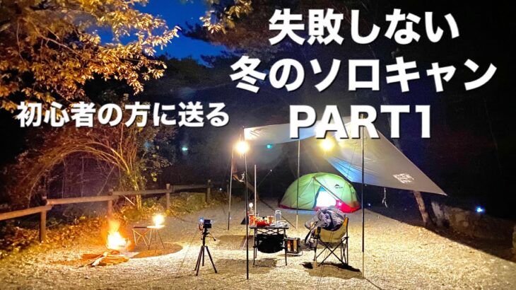 「キャンプ道具」キャンプ初心者の方に送る冬のキャンプ『到着から設営までのルーティーン』PART1　今までご紹介してきたキャンプギアを使って紹介していきますコレを見れば初心者の方も冬キャン攻略完璧です