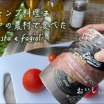 キャンプ料理は、お鍋一つでPasta e fagioli。ファミリーキャンプの便利品。ヒヅメの交換に遭遇。イギリスの田園風景をドライブ。