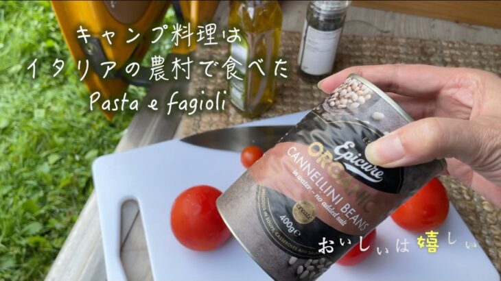 キャンプ料理は、お鍋一つでPasta e fagioli。ファミリーキャンプの便利品。ヒヅメの交換に遭遇。イギリスの田園風景をドライブ。