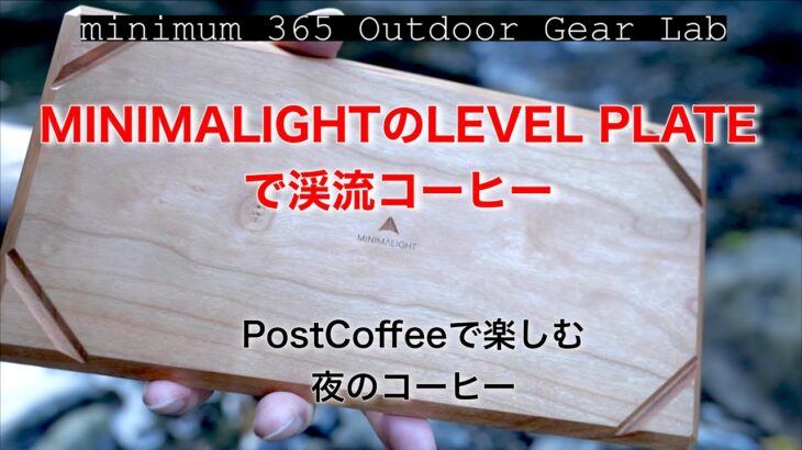 「キャンプ道具」　ミニマライトのレベルプレートで渓流へ！ミニュークのテトラドリップが付いてくる自宅に届く珈琲セット「Post Coffee」がめちゃ美味しいし！キャンプギア付きとはやってくれるな！