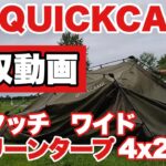 【キャンプ道具】QUICKCAMP ワンタッチワイドスクリーンタープ　撤収動画