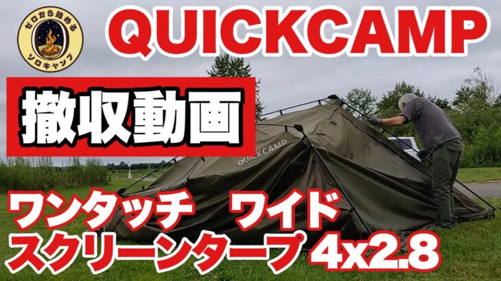 【キャンプ道具】QUICKCAMP ワンタッチワイドスクリーンタープ　撤収動画