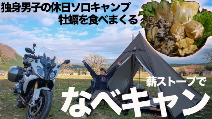 【ソロキャンプ】元料理人のソロキャンプが充実過ぎ！ひとり贅沢に牡蠣三昧！メスティンで牡蠣ご飯『ふもとっぱらキャンプ場』キャンプツーリング R1200RS