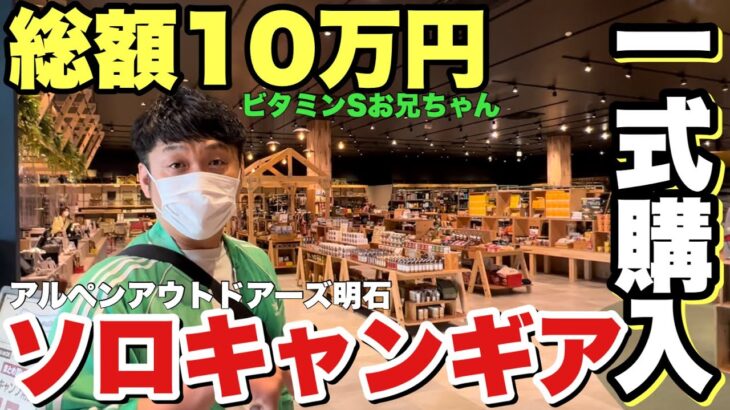 【一式購入】初心者がソロキャンプギアを爆買！アルペンで総額１０万円で揃えてみた【ビタミンSお兄ちゃん】