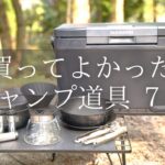 【キャンプ道具】買ってよかったキャンプ道具７選 SHIMANOアイスボックス おすすめキャンプギア COCOpanc ココパン Campingequipment, Campinggear, SUB,