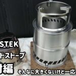 【SIGNSTEK】大型格安ウッドストーブ開封編【キャンプ道具】