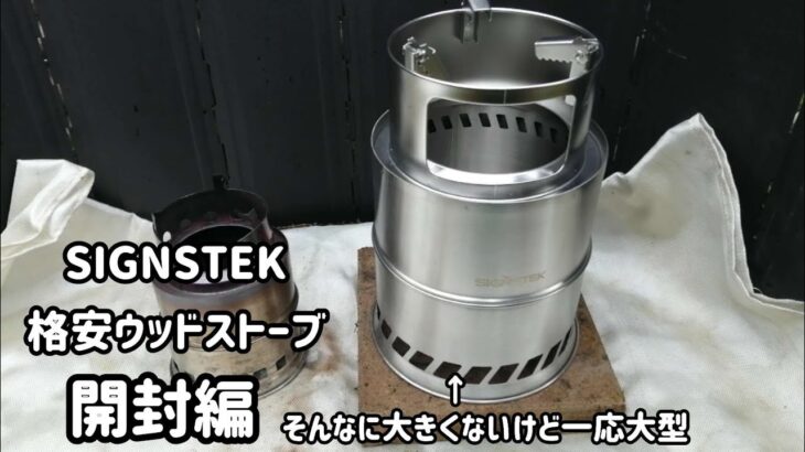 【SIGNSTEK】大型格安ウッドストーブ開封編【キャンプ道具】