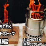 【SIGNSTEK】大型格安ウッドストーブ燃焼編【キャンプ道具】