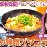 【リュウジ×内田真礼】SNS未公開のキャンプ飯「悪魔の味噌バタコライス」【ナレーター鈴村健一】