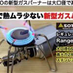 SOTOから新型レギュレーターストーブRange ST-340が発売！【キャンプ道具】ソロキャンプ　ファミリーキャンプ