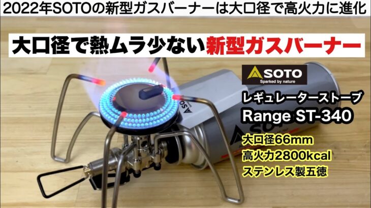 SOTOから新型レギュレーターストーブRange ST-340が発売！【キャンプ道具】ソロキャンプ　ファミリーキャンプ