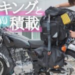 【ツーリングキャンプギアの積載方法】#SR400 #レブル250 #ツーリングキャンプ  #キャンプ  #女子ソロキャンプ   #camp #ギア紹介 #キャンプ道具積載