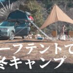 【キャンプ初心者夫婦】 はじめての冬キャンプ＆ルーフトップテント@神奈川県青根キャンプ場🏕 ✨「STORYCA」でデュオキャンプ🚙